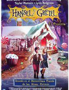 Гензель и Гретель