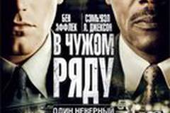 В чужом ряду