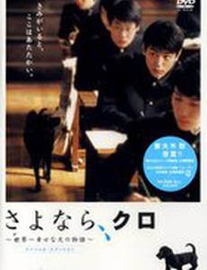 Прощай, Куро!