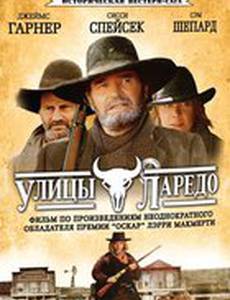 Улицы Ларедо (мини-сериал)