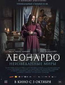 Леонардо да Винчи. Неизведанные миры