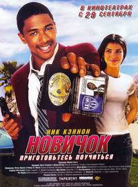 Постер Новичок