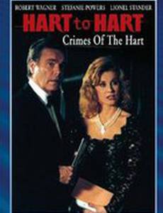 Супруги Харт: Преступления Хартов