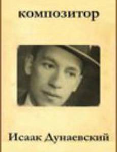Композитор Исаак Дунаевский