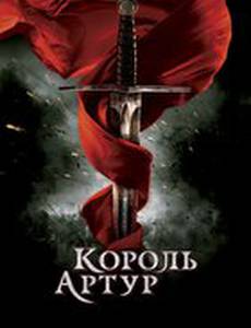 Король Артур