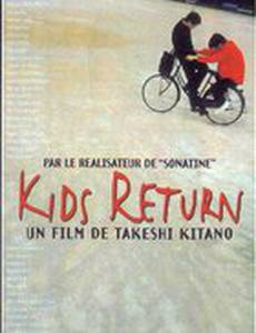 Ребята возвращаются