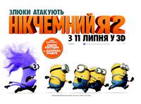 Постер Никчемный я 2