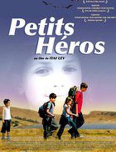 Маленькие герои