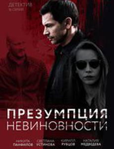 Презумпция невиновности