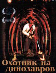 Охотник на динозавров