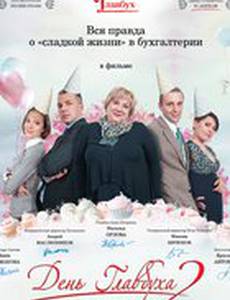 День главбуха 2