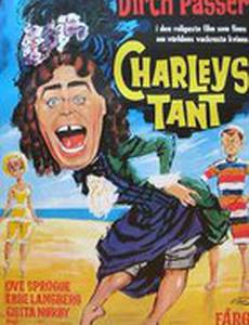 Тетка Чарлея