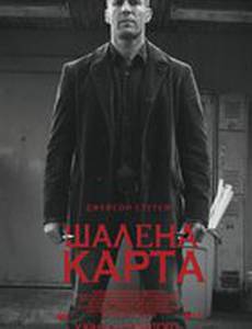 Шальная карта