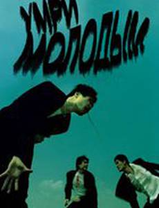 Умри молодым