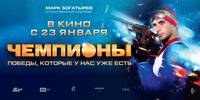 Постер Чемпионы