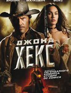 Джона Хекс
