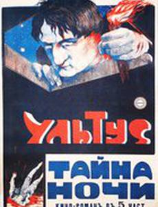 Ультус: Тайна ночи