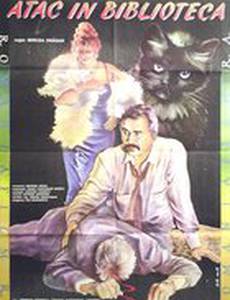 Нападение в библиотеке