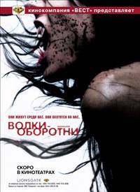 Постер Волки–оборотни