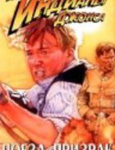 Приключения молодого Индианы Джонса: Поезд – призрак (видео)