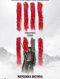 Постер из фильма "Омерзительная восьмерка" - 1