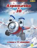 Постер из фильма "Аэротачки 3D" - 1