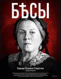 Постер из фильма "Бесы (мини-сериал)" - 1