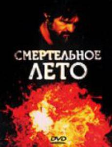 Смертельное лето