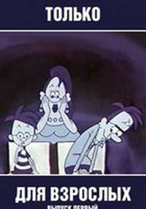 Только для взрослых. Выпуск первый