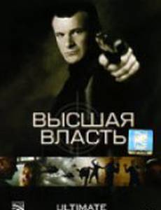 Высшая власть (видео)