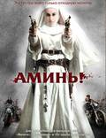 Постер из фильма "Аминь" - 1