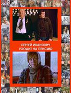 Сергей Иванович уходит на пенсию