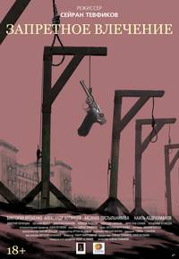 Постер Запретное влечение