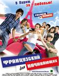 Постер из фильма "Французский для начинающих" - 1