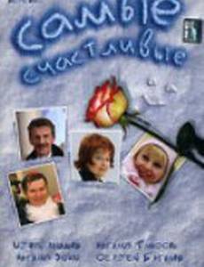 Самые счастливые