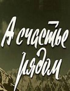 А счастье рядом