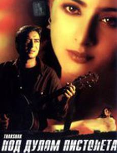 Под дулом пистолета