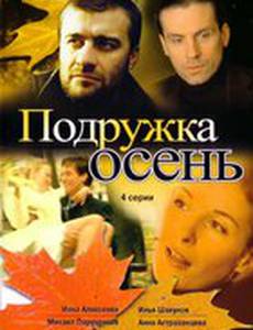 Подружка Осень (мини-сериал)