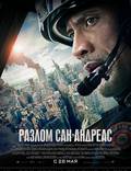 Постер из фильма "Разлом Сан-Андреас" - 1