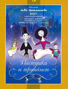 Пастушка и Трубочист