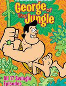 Джордж из джунглей