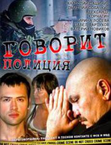 Говорит полиция