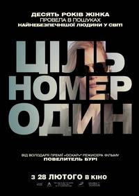 Постер Цель номер один