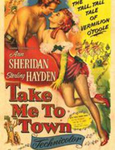 Возьми меня в город