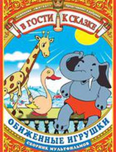 Обиженные игрушки