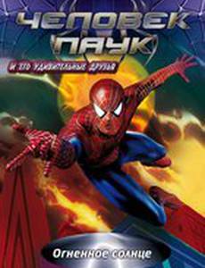 Человек-паук и его удивительные друзья