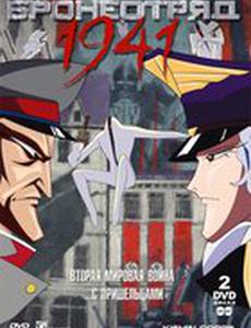 Бронеотряд 1941 (видео)
