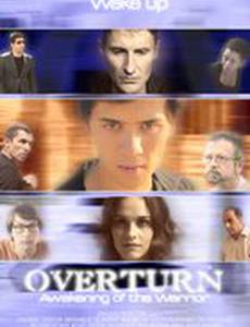 Переворот: Пробуждение воина