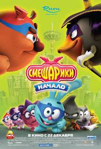 Постер Смешарики. Начало