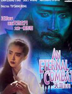 Вечная битва